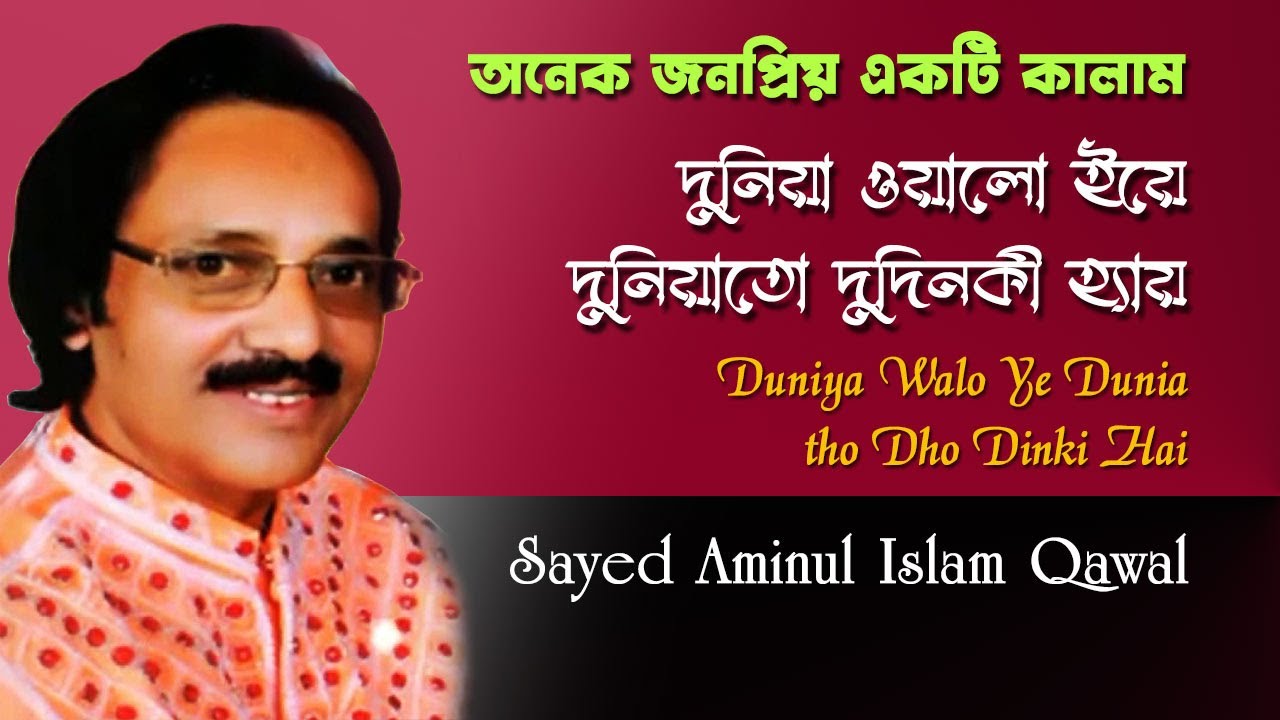 দুনিয়া ওয়ালো ইয়ে দুনিয়াতো দো-দিনকী হ্যায় | Dunia Walo Yeh Dunia | Sayed Aminul Islam Qawal