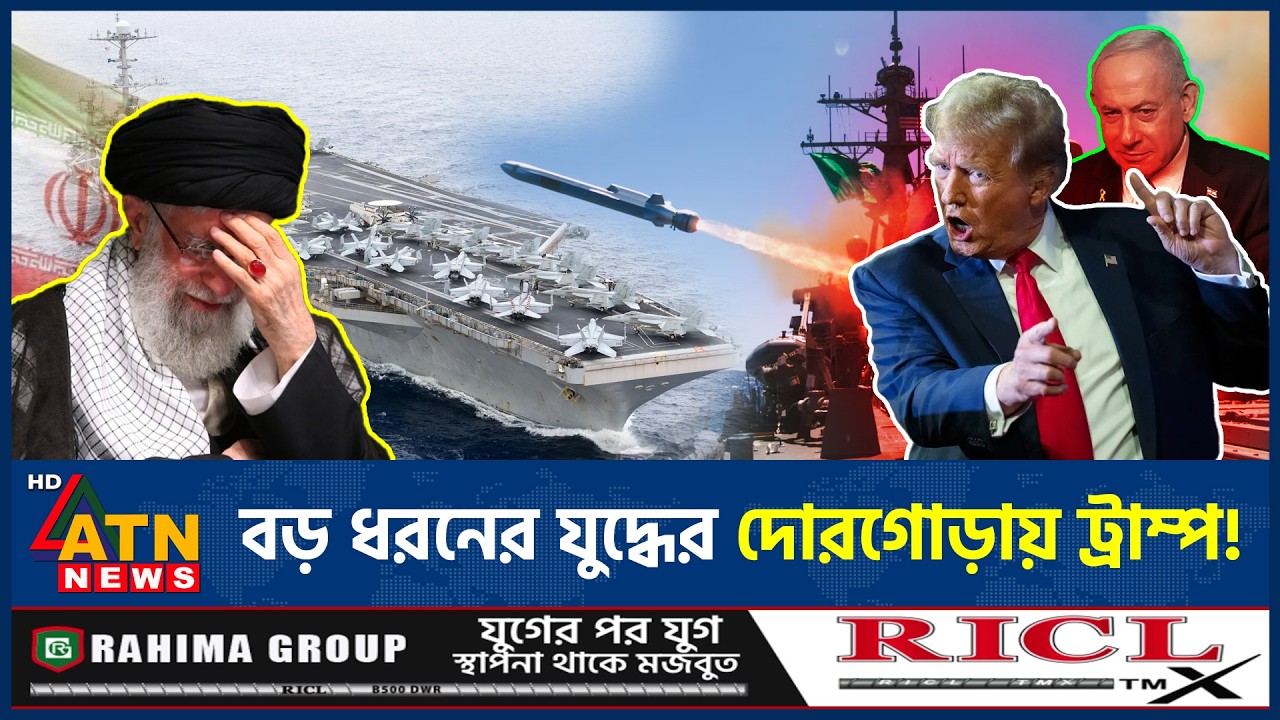 ইরানকে ঘিরে উত্তেজনা চরমে, কঠোর অবস্থানে ট্রাম্প | US iran war | Middle East conflict | ATN News