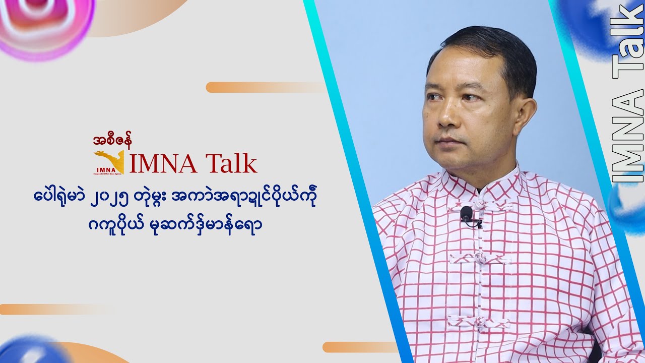 IMNA Talk || ပေါဲရုဲမာဲ ၂၀၂၅ တုဲမ္ဂး အကာဲအရာဍုင်ပိုယ်ကဵု ဂကူပိုယ် မုဆက်ဒှ်မာန်ရော