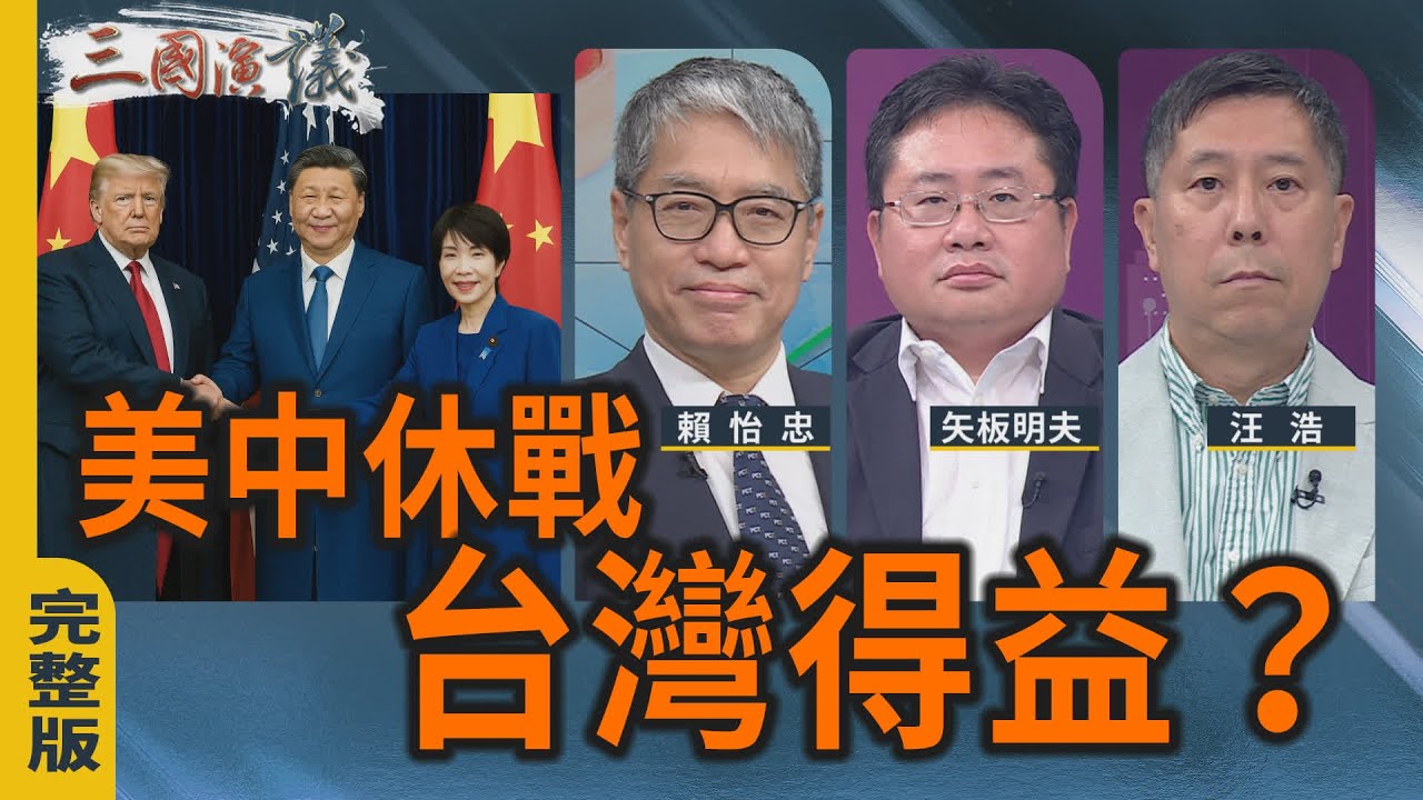 美中休戰｜台灣得益？｜#賴怡忠 #矢板明夫 #汪浩｜@華視三國演議｜20251108