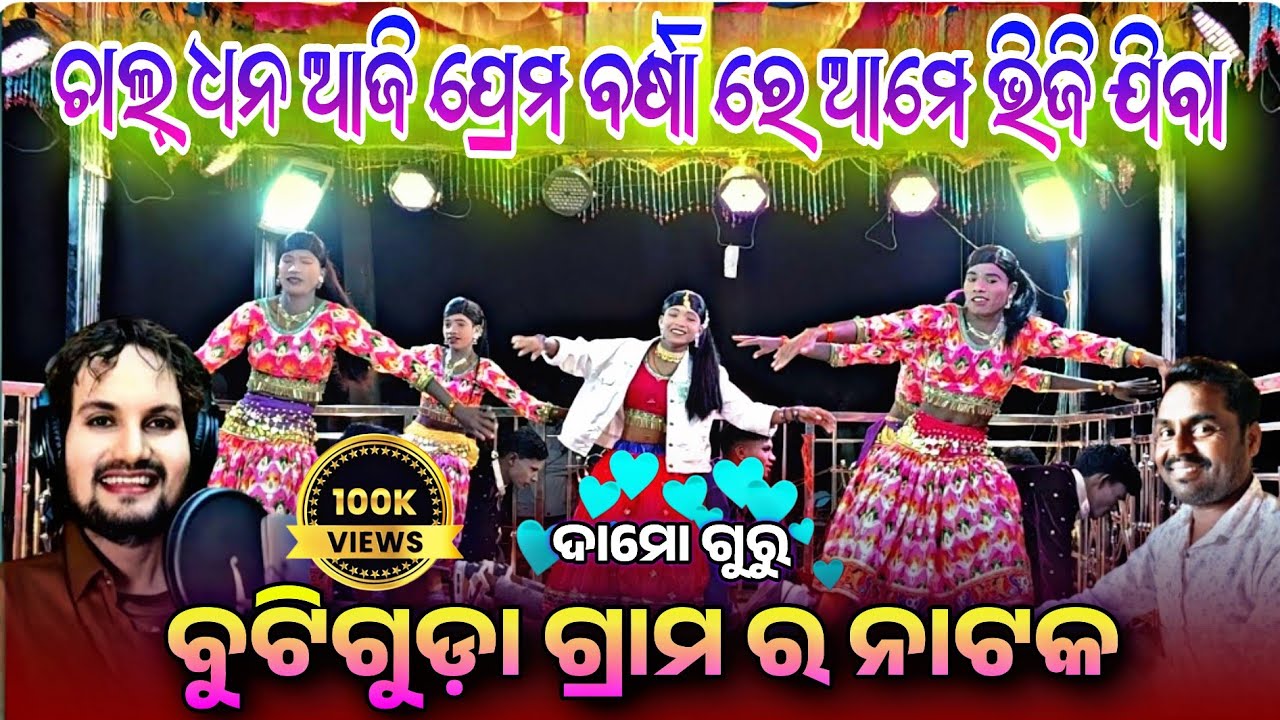 ଚାଲ୍ ଧନ ଆଜି ପ୍ରେମ ବର୍ଷା ରେ ଆମେ ଭିଜି ଯିବା |7077246913| Dama guru natak butiguda
