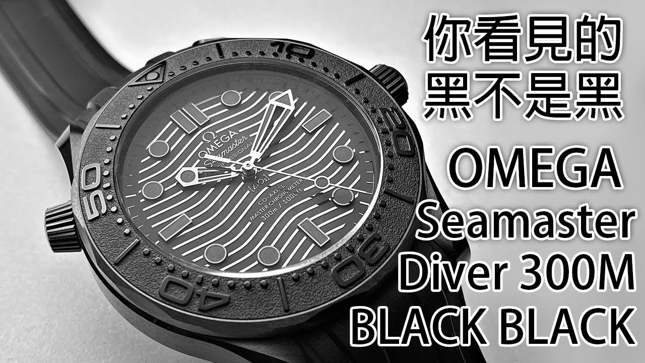 【最紅黑陶瓷】OMEGA 歐米茄 Seamaster Diver 300M Black Black 海馬黑黑陶瓷潛水錶 300米