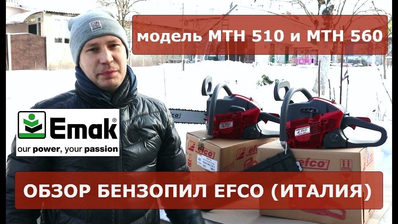 Обзор бензопил EFCO модель MTH 510 и MTH 560