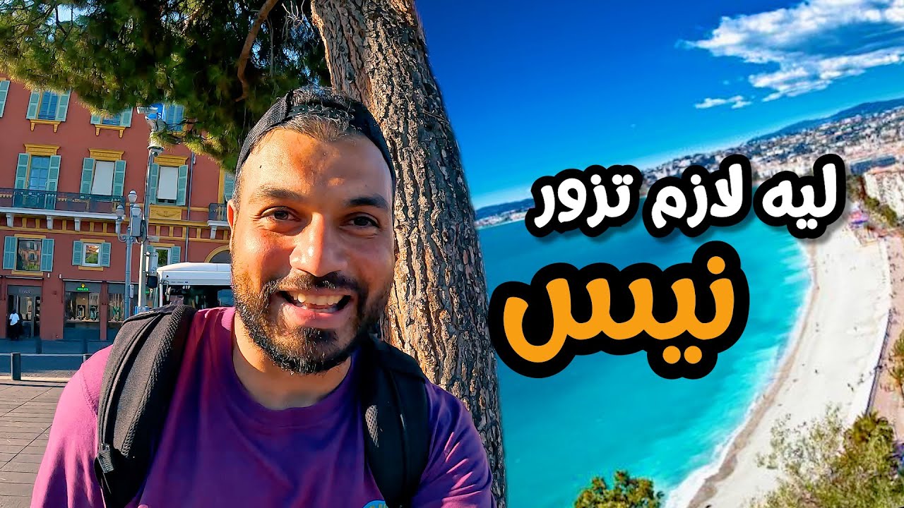 ازاي تسافر نيس اجمل مدينة في جنوب فرنسا بأقل تكلفة 😎
