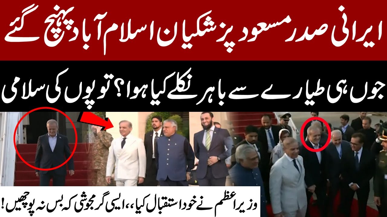 President Pezeshkian Lands in Islamabad | Prime Minister Receives Him Personally | Full Protocol