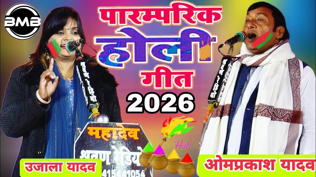 Dehati Holi_पहली बार बिरहा में 50 साल पुराना  होली सुनाए_Omprakash Yadav_New Birha Holi