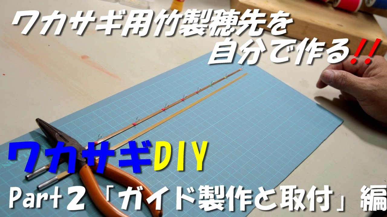 ワカサギdiy Part２竹穂先 「ガイド糸巻き」編