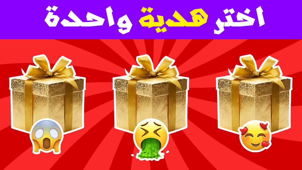تحدي الحظ: 3 هدايا غامضة.. اختر واحدة وشاهد ماذا سيحدث! 😱✨