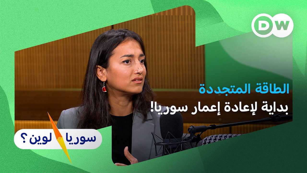 الطاقة المتجددة بأيادي سورية : الحل الأسرع والأسلم لأزمة الطاقة في سوريا I سوريا لوين؟