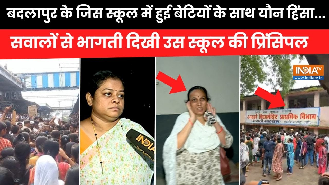 Badlapur School Case: बदलापुर के स्कूल में बेटियों से हुआ दुष्कर्म, सवालों से भागती दिखी प्रिंसिपल