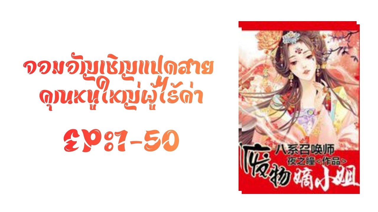 บทที่ 1-50 ข้ามมิติสู่ต่างโลก; ทวีปตะวันออก 1