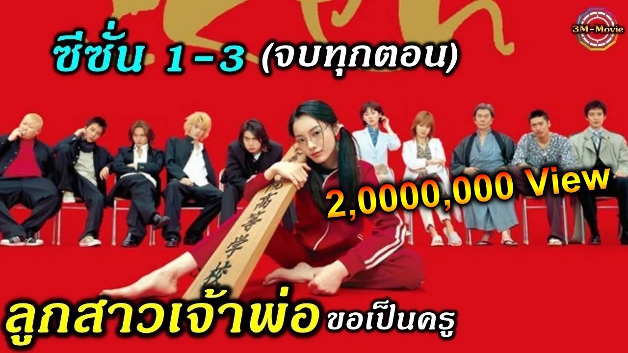 สรุปเนื้อเรื่อง!!ลูกสาวเจ้าพ่อขอเป็นครู Gokusen SS1-3 คลิปเดียวจบทุกตอน!!3M-Movie