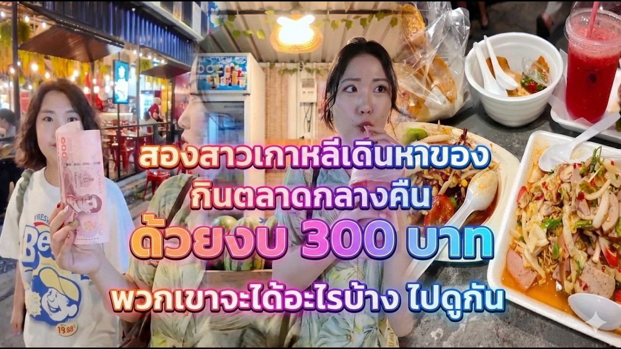 ✅2 สาวเกาหลี เดินหาของกินตลาดกลางคืน ด้วยงบ 300 บาท พวกเขาจะได้อะไรกันบ้างไปดูกันเล๊ยย