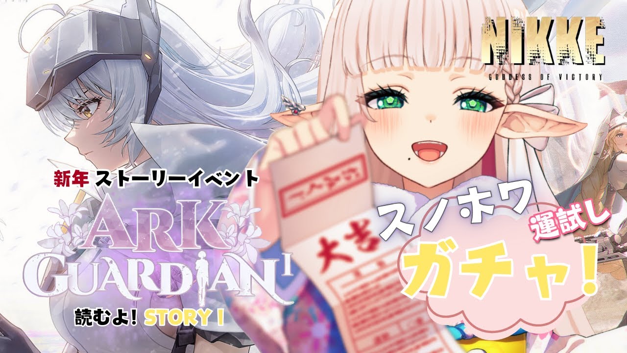 【 NIKKE / 完全初見🔰 】新年イベントストーリー『ARK GUARDIAN』STORYⅠ を読むよ～！＋運試しスノホワガチャも✨【 Vtuber 】part１５５
