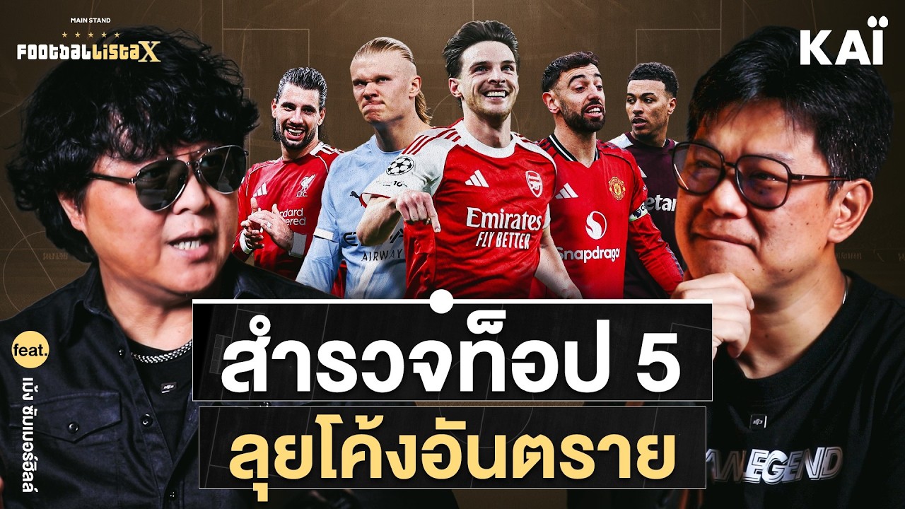 สำรวจท็อป 5 พรีเมียร์ลีก กับโค้งสุดท้ายสุดอันตราย ! feat.เม้ง ซัมเมอร์ฮิลล์ | Footballista X Ep.1217