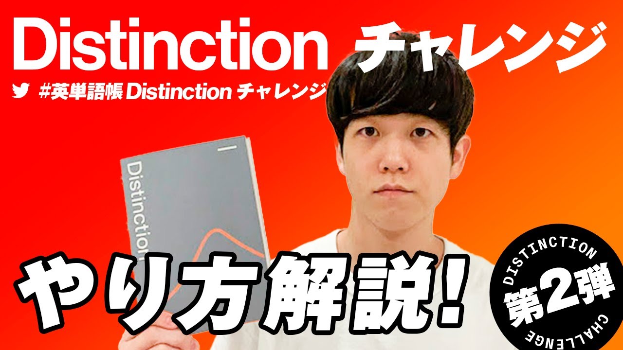 Distinction チャレンジについて解説します