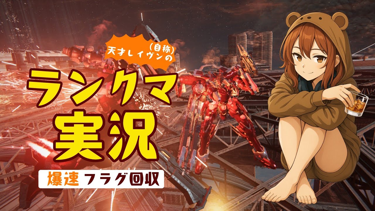 #128【AC6】ランクマ！18回目の昇格戦いけなかったらリスナーが責任取ります【ARMORED CORE™ VI FIRES OF RUBICON™】