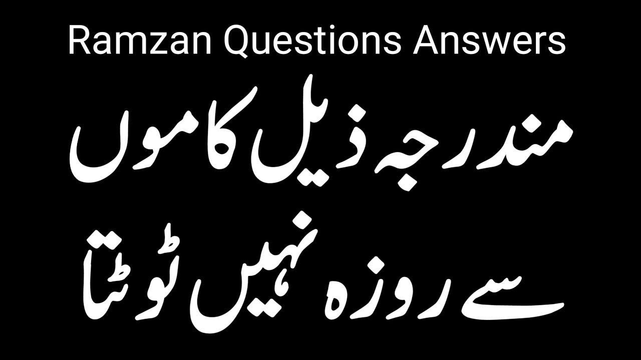 Which things do not break Ramadan fast | Roza kin chezon se nahi tot'ta