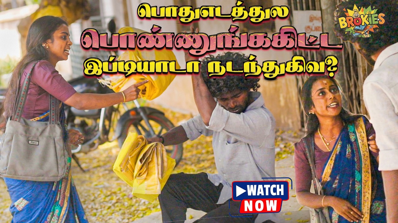 பொதுஇடத்துல பொண்ணு கிட்ட இப்படியாடா நடந்துக்குவா? | Tamil Video | பிறகு நடந்தது அதிர்ச்சி! 😡