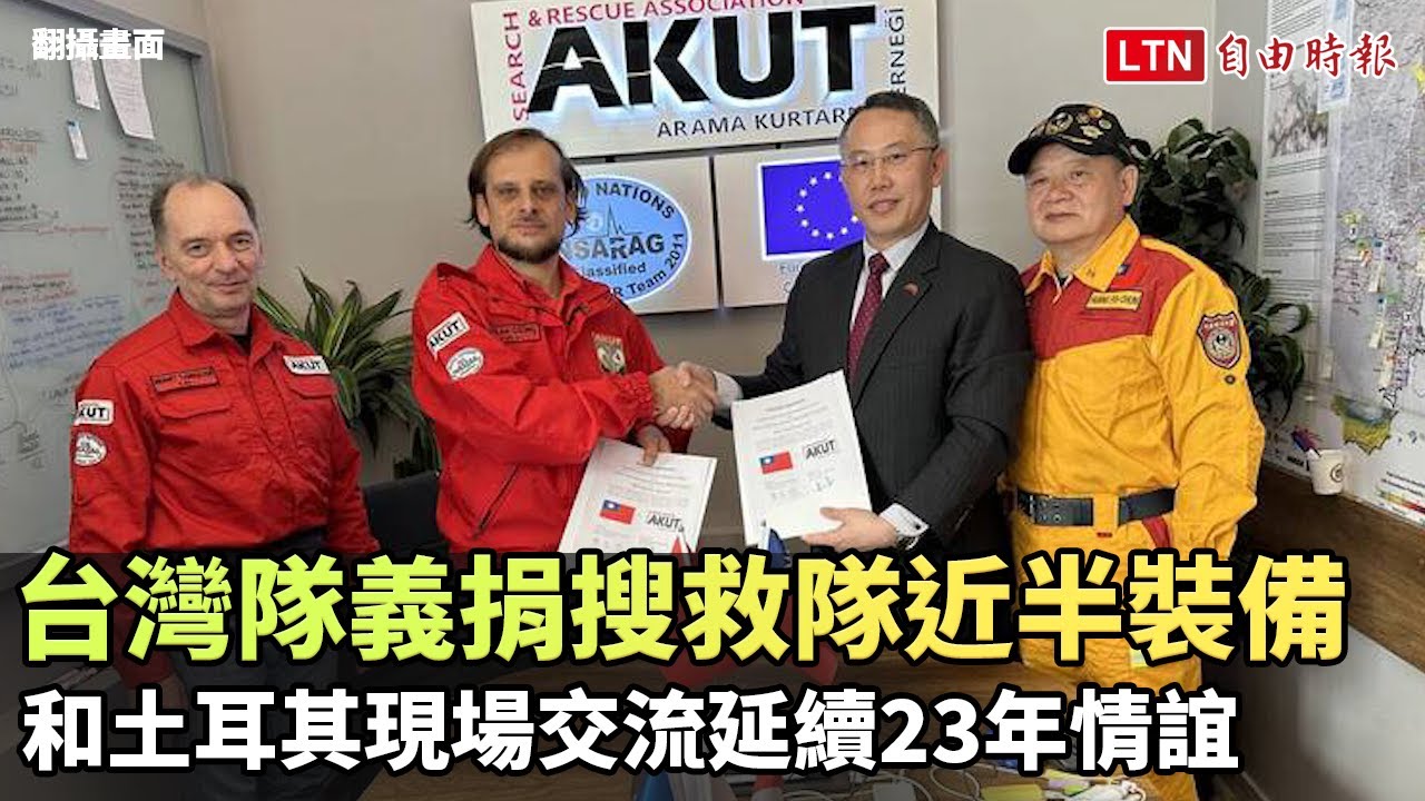 台灣隊義捐土耳其搜救隊近半裝備 現場交流延續23年情誼(翻攝畫面)