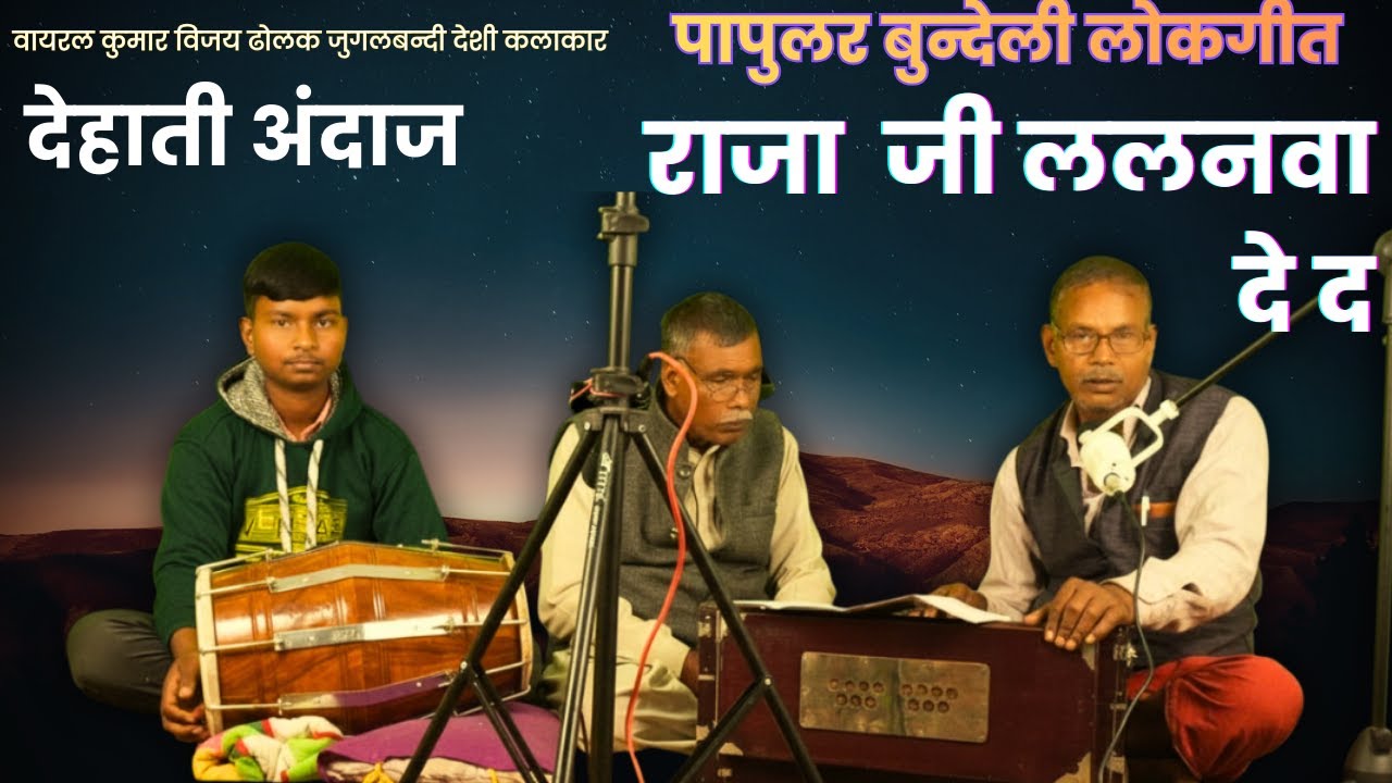राजा जी ललनवा दे द राम लछिमनवा दे द | बघेली सोहर गीत 2025 | कृपाल विश्वकर्मा