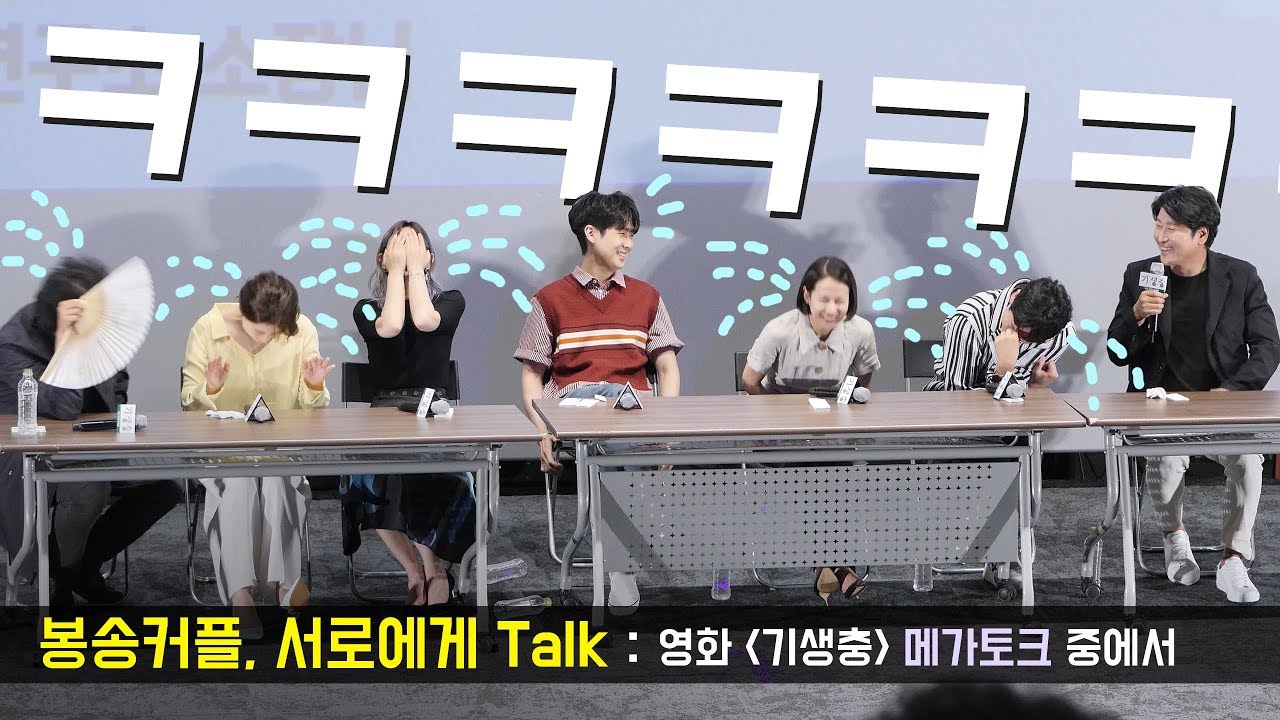 [ENG] 봉송커플 봉준호, 송강호가 서로를 얘기하다 빵터짐 Bong & song Couple Story : 영화 '기생충' 메가토크 PARASITE GV