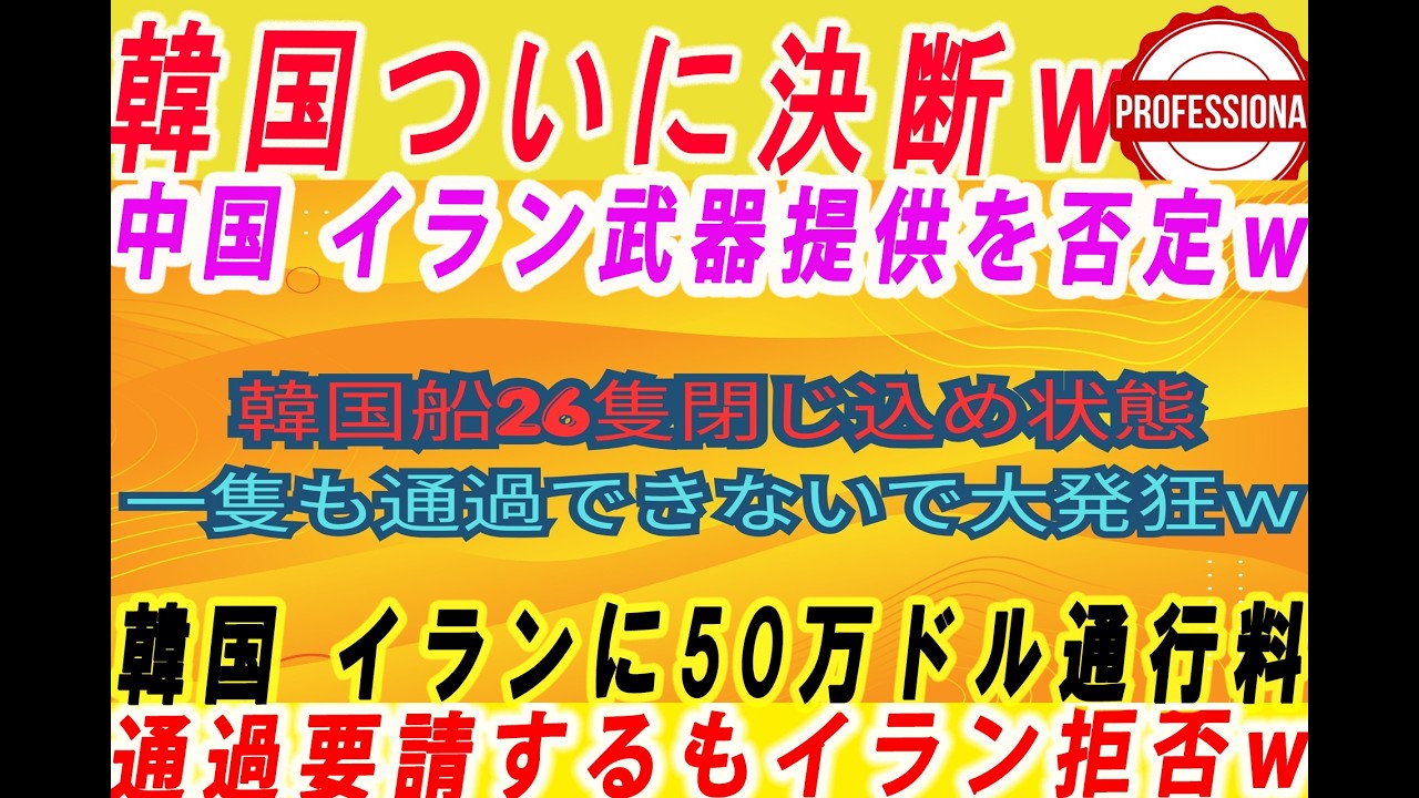 【ゆっくり解説】韓国がたった50万ドルでホルムズ海峡通過をイランに懇願するも相手されずｗ日本人「3億円の通行料値切ってて草」他3選〔プロの解説〕