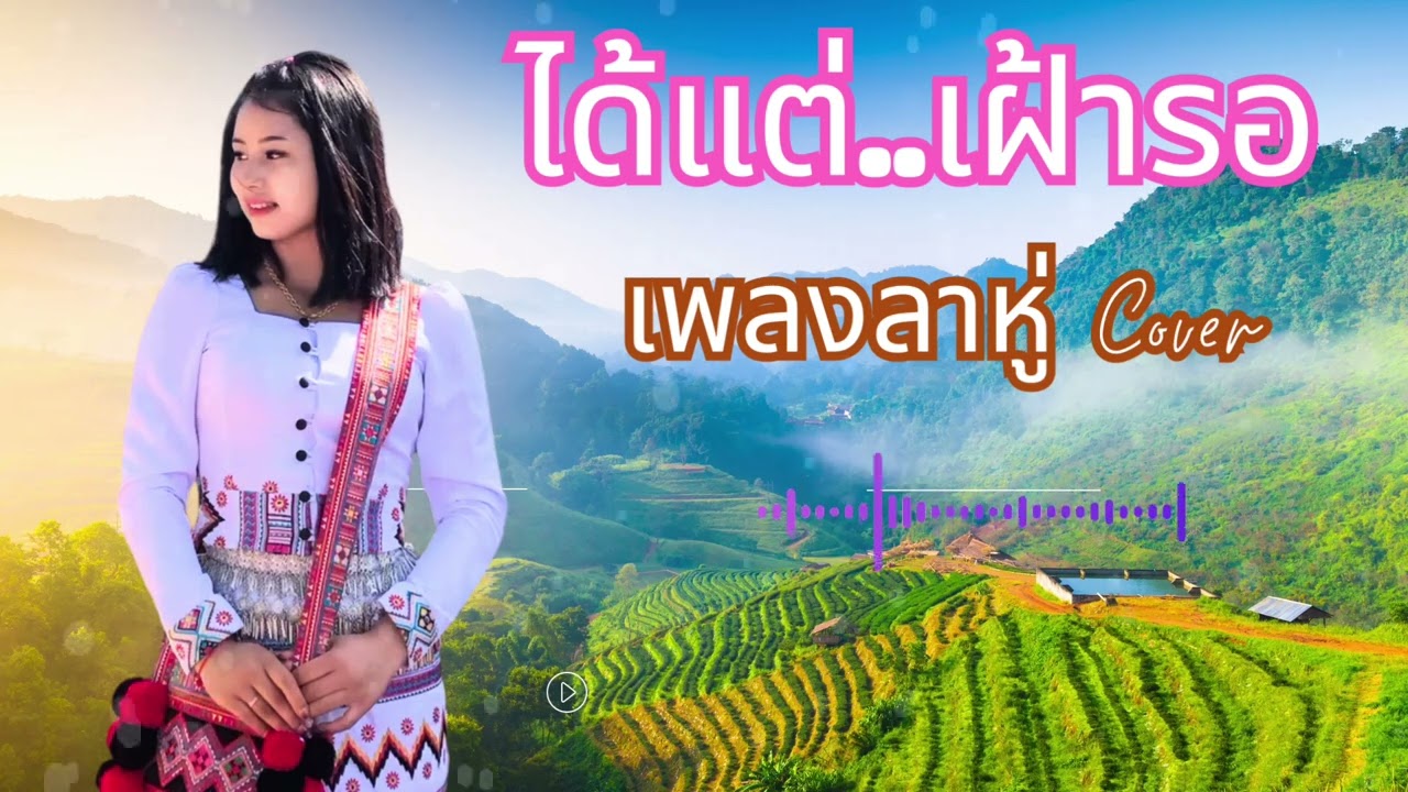 #เพลงลาหู่ใหม่ล่าสุดเพ#เพลงลาหู่ใหม่2025 #lahusong#เพลงลาหู่Cover#ได้แต่รอคอย