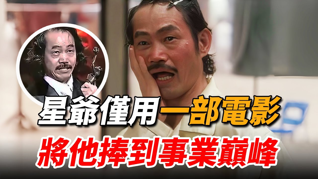 跟著洪金寶30年只能演反派，周星馳卻只用一部戲，讓他直接走上事業巔峰！