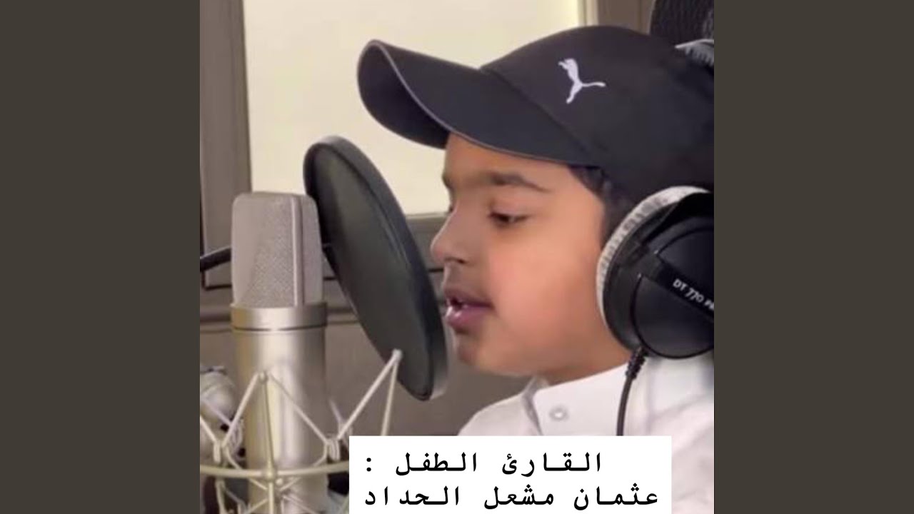القارئ الطفل الصغير عثمان مشعل الحداد واروع تلاوة...