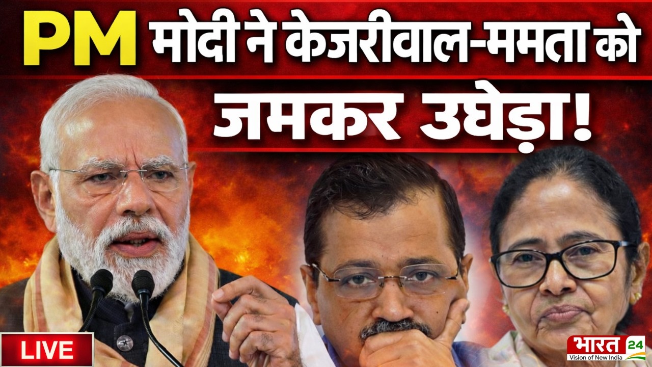 PM Modi Speech on Kejriwal-Mamata Banerjee LIVE: पीएम मोदी ने केजरीवाल-ममता को जमकर उधेड़ा!