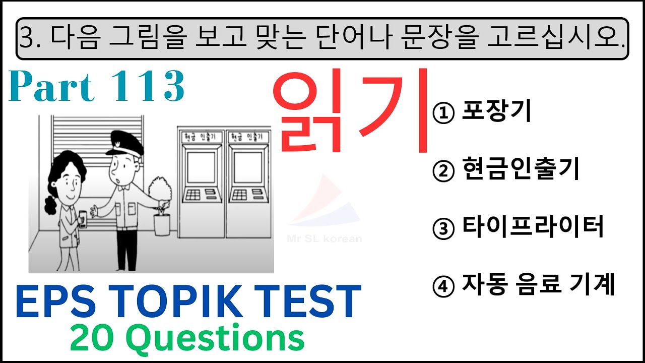 EPS TOPIK KOREAN 읽기 문항 Exam New Model Reading Test 20 Questions Auto Fill Answers Part 113 #epstopik