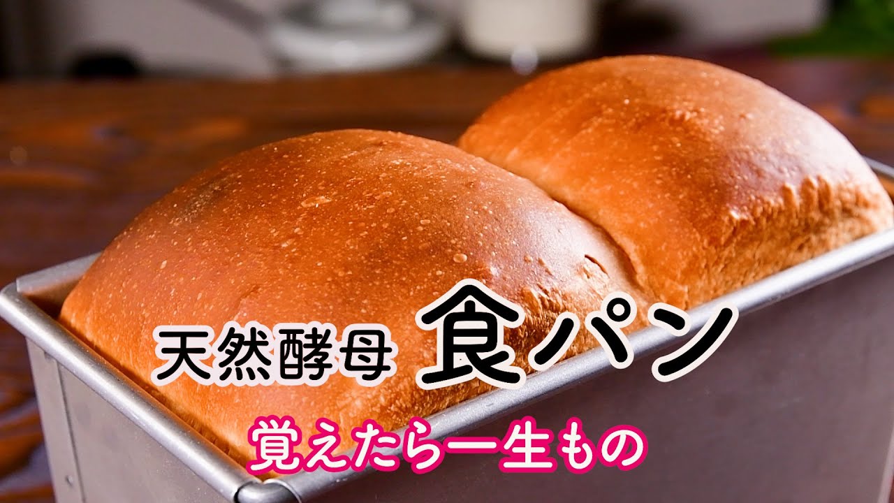 【初めての天然酵母食パン】覚えたら一生もの！健康な1日は朝食から