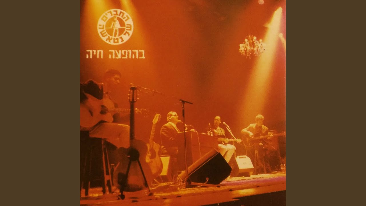 אם כבר לבד (בהופעה)