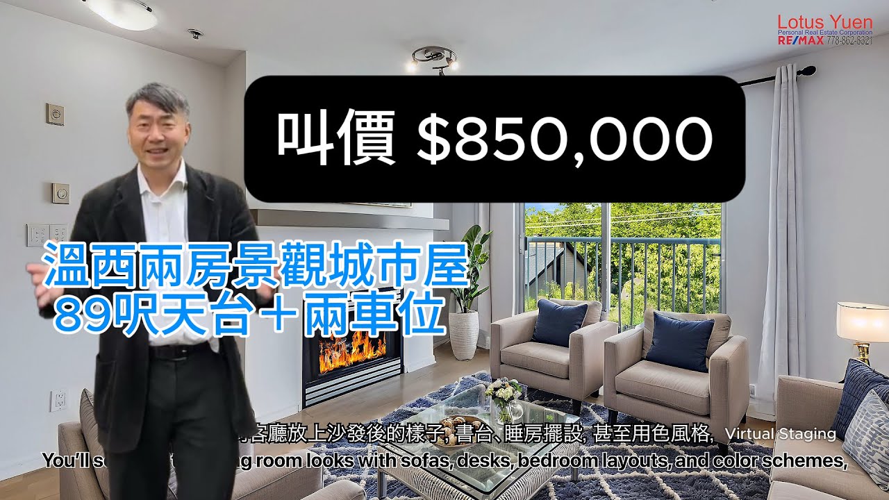 高於叫價成功售出:【溫哥華地產靚樓盤荀盤推介】溫西靚盤！Point Grey 兩房城市屋｜$850,000 | 雙車位＋私人天台 | UBC 附近 | 超靜位置｜中文 中英文字幕 #lotusyuen
