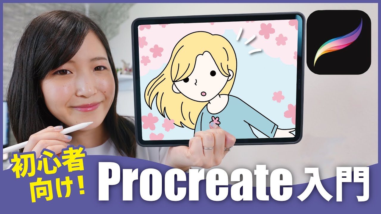 【Procreate】初心者でもわかる！入門講座