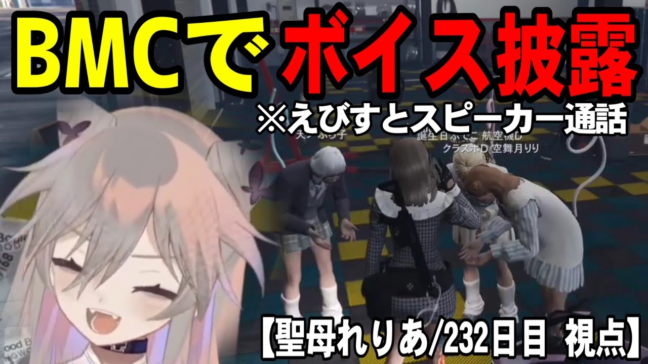 【ロスサントス ボイス事業部】BMCの熱烈なファンにスピーカー通話でえびすのボイスを披露するれりあマネージャー【聖女れりあ/切り抜き】
