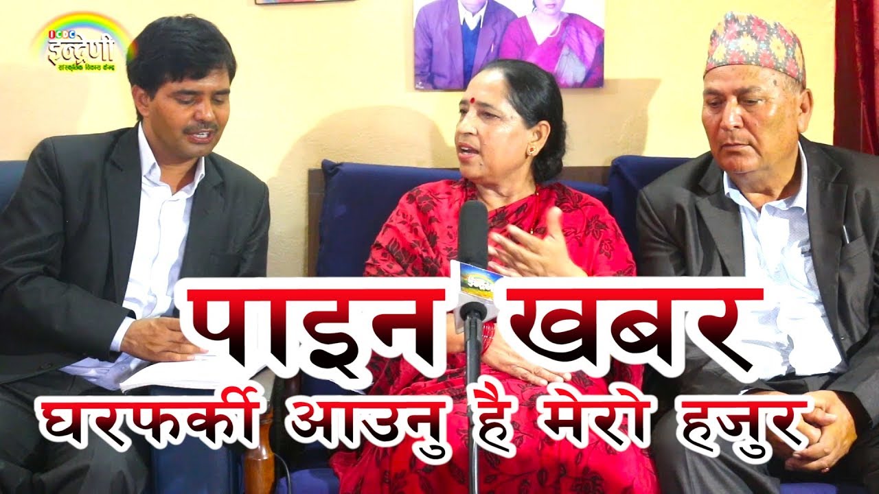 बरिस्ठ गायिका हरि देवि कोइरालाको घरमा इन्द्रेणी टिम कस्तो छ त उहाँको अबस्था । ०७४.०४.२१