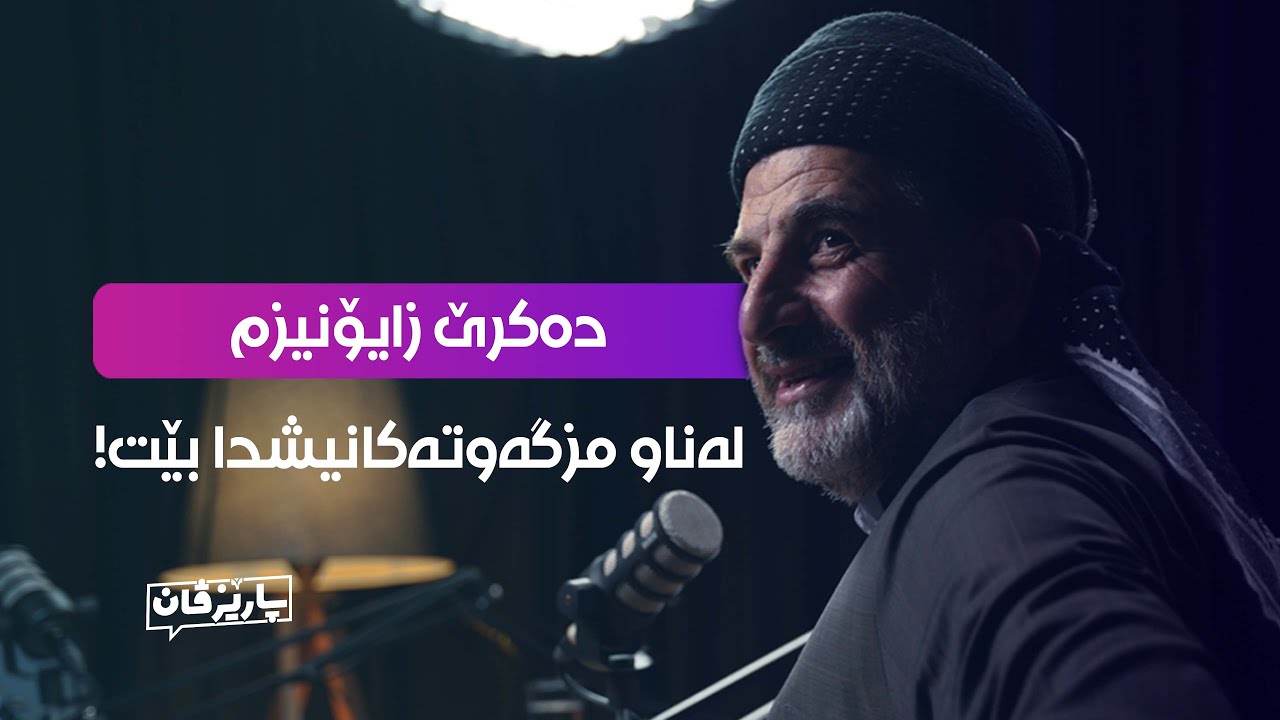 بۆچی دەستەوسانین لە ئاست پرسی غەززە؟ لەگەڵ دکتۆر عوسمان هەڵەبجەیی - پۆدکاستی پارێزڤان #2