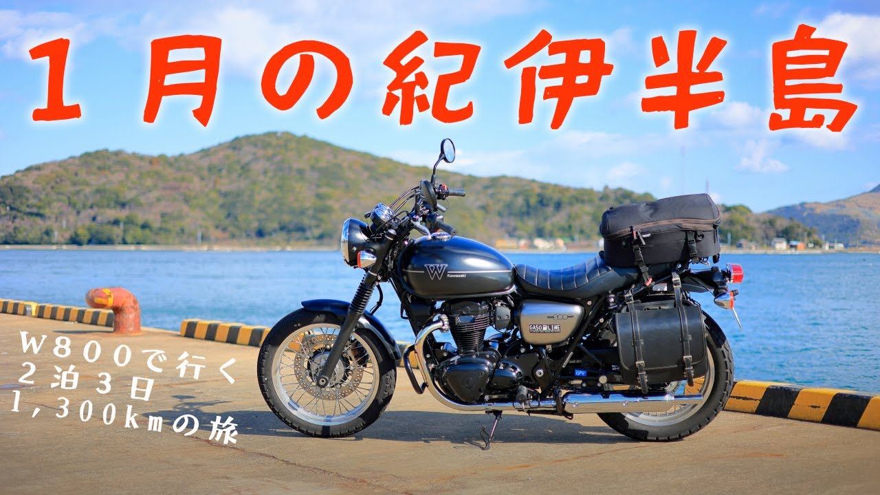 真冬に長距離を走りたい人向け、紀伊半島一周1,300kmツーリング[Kawasaki W800 Street]