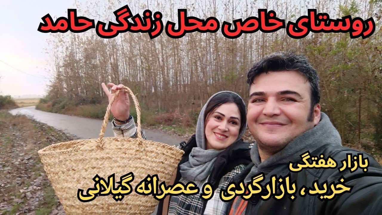 ما تو روستا زندگی میکنیم 😅 آف کورس که اینجا خیلی خاصه و زیباست و بازارهای محلی جالبی هم داریم