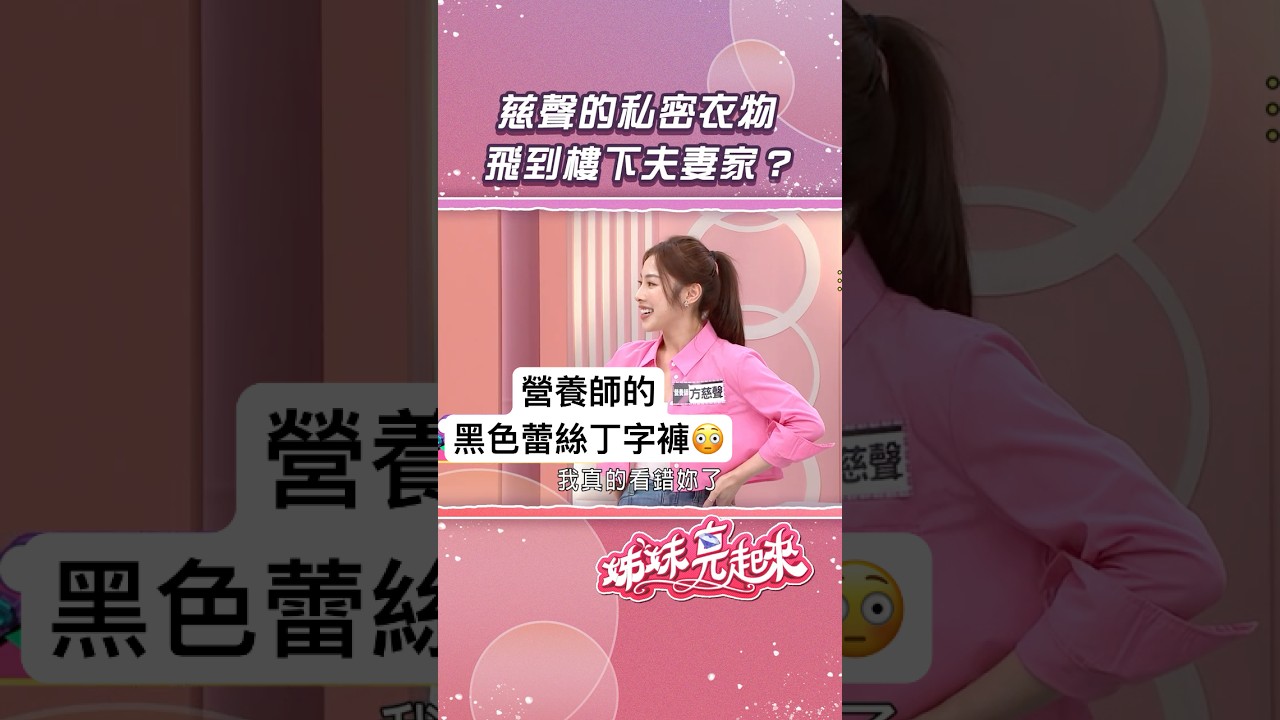 慈聲的私密衣物 飛到樓下夫妻家？【姊妹亮起來】
