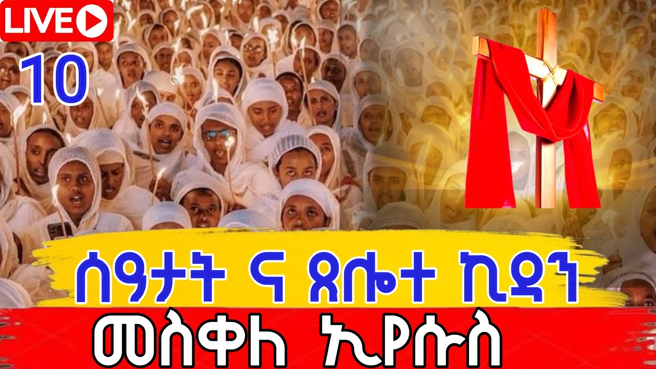 🔴Live #ዐቢይ_ጾም 32 ኛ ቀን 👉ሰዓታት እና ጸሎተ ኪዳን ቀጥታ ከገነተ ኢየሱስ ገነተ ማርያም #መስቀለ_ኢየሱስ መጋቢት 10,2018 ዓ/ም