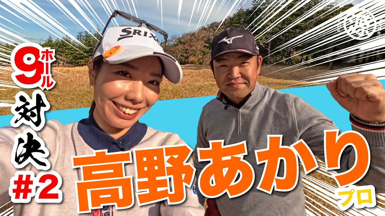 【高野あかりvs時松源蔵#2】バーディー出るかな〜＠上総モナークカントリークラブ