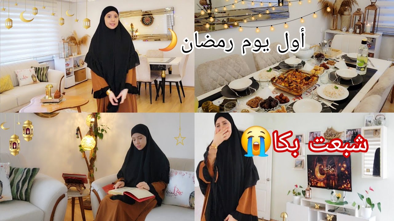 مقدرتش نحبس دموعي😭،لوستي فطرات معانا🥰،أجواء عائلية🌙،زينة رمضان ببيتي في🇹🇷🤩