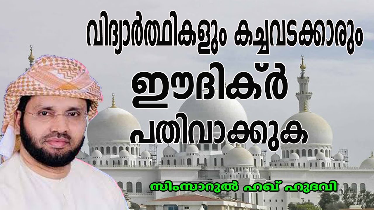 വിദ്യാർത്ഥികളും കച്ചവടക്കാരും ഈ ദിക്ർ പതിവാക്കുക lSimsarulHaqHudavi|Islamic speech