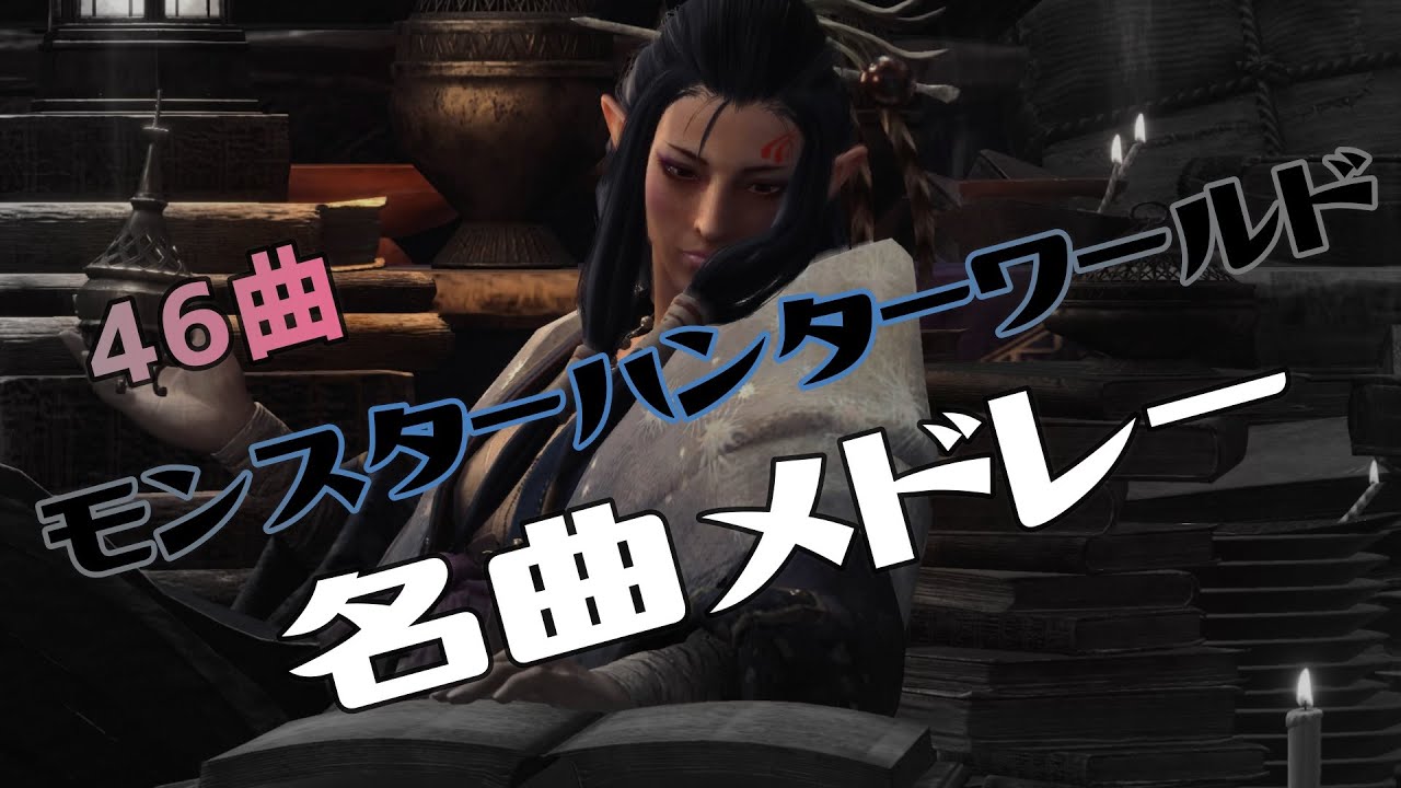 MHW アイスボーン 46曲 高音質『名曲メドレー』