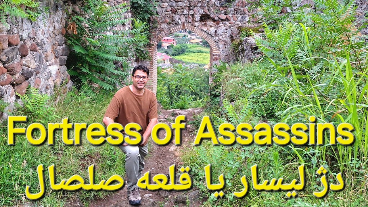 The Fortress of Assassinsقلعه حشاشین، قلعه صلصال یا دژ لیسار