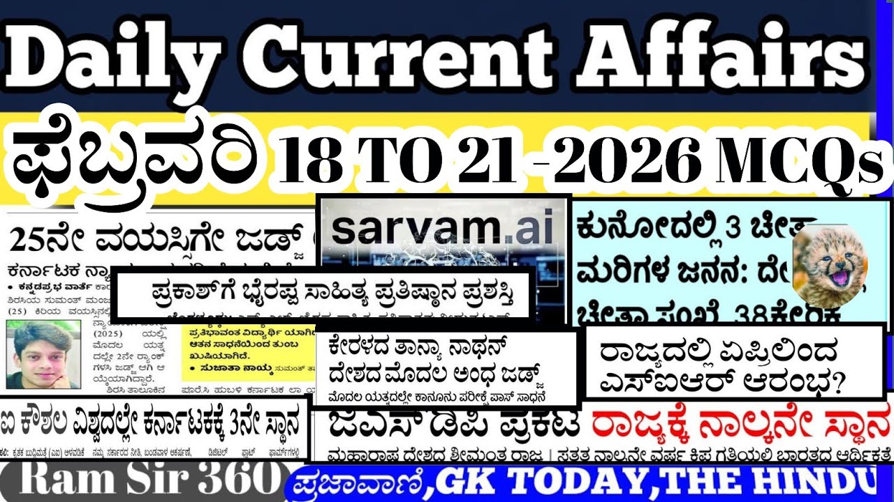 𝐅𝐞𝐛𝐫𝐮𝐚𝐫𝐲 𝟏𝟖 ರಿಂದ 𝟐𝟏 -𝟐𝟎𝟐𝟔 |𝐜𝐮𝐫𝐫𝐞𝐧𝐭 𝐚𝐟𝐟𝐚𝐢𝐫𝐬 𝐤𝐚𝐧𝐧𝐚𝐝|𝐬𝐭𝐮𝐝𝐲 𝐫𝐚𝐜𝐞 𝐜𝐮𝐫𝐫𝐞𝐧𝐭 𝐚𝐟𝐟𝐚𝐢𝐫𝐬 𝐤𝐚𝐧𝐧𝐚𝐝 |𝐫𝐚𝐦 𝐬𝐢𝐫 𝟑𝟔𝟎