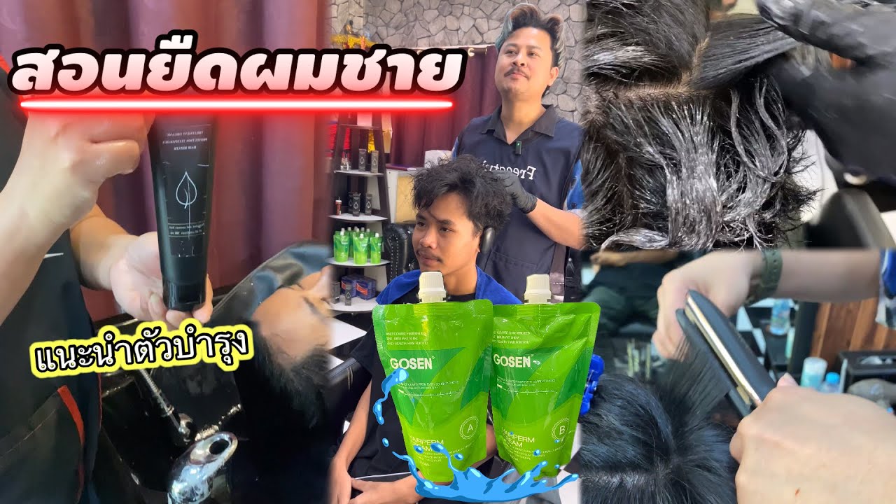 สอนยืดผมชายแบบละเอียด ￼